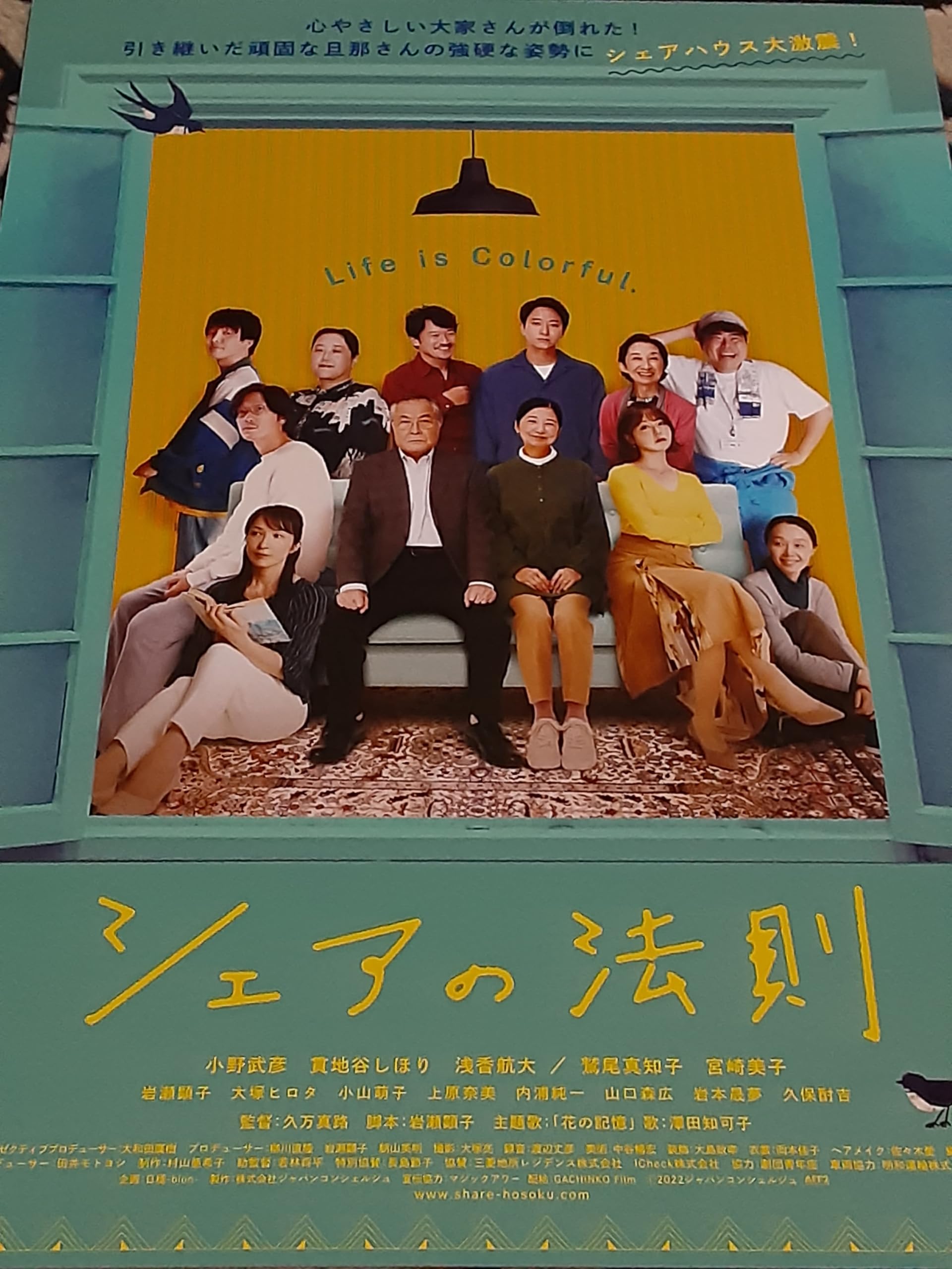 Amazon.co.jp: 映画チラシ「シェアの法則」小野武彦 貫地谷しほり 浅香